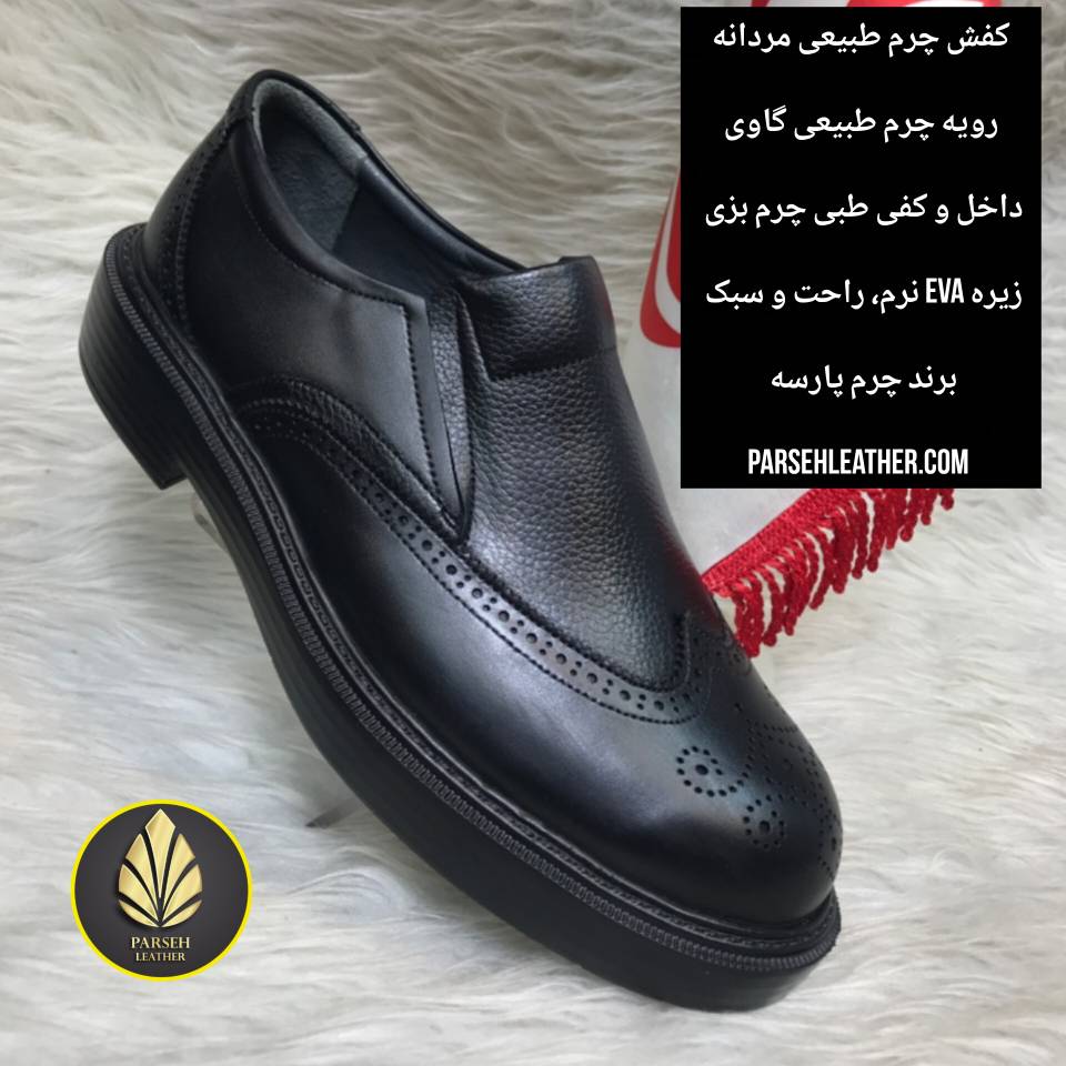 کفش چرم طبیعی مدیریتی (جدیدترین کفش چرم طبیعی مردانه) برند چرم پارسه مدل PLDK5- کفش چرم طبیعی با زیره EVA مخصوص مدیران خوش استایل
